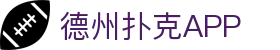 德州扑克app德州扑克游戏手机版官方平台